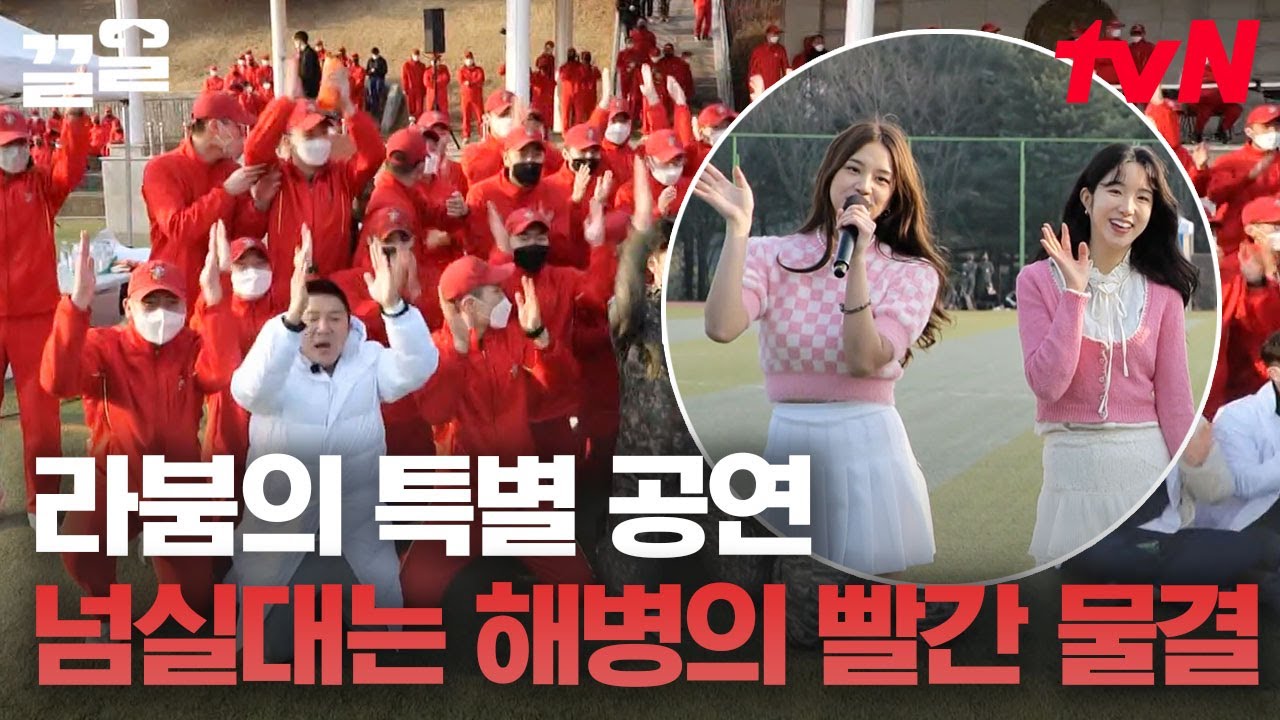 좋아하면 안되는데.. 여자친구가 보는데.. 라붐 등장에 정신 못차리는 해병대💫 | 군대스리가