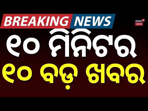 ଖବର ଫଟାଫଟ | Khabar Fatafat | Speed News | Odisha Rain News | Nepala Flood News Today | War News