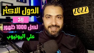 اعلانات يوتيوب | كيف تعرف البلاد الاعلي تكلفة لكل 1000 ظهور | زيادة CPM