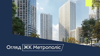 ЖК Метрополіс в Голосіївському районі біля метро Теремки | Купівля квартири в новобудові Києва