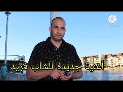 الفراق مشي ساهل الشاب فريد سمير شقرون 