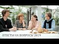 Ответы на вопросы 2019/2020. Авторский коллектив Дарвиновского музея.