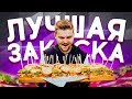 Идеальное сочетание вкусов / Самые лучшие закуски