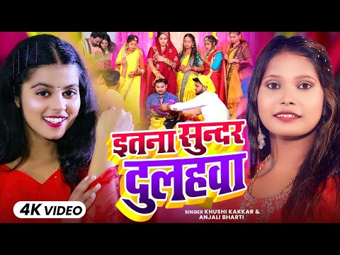 #Video - इतना सुन्दर दुलहवा - #Anjali Bharti , #Khushi Kakkar का लगन स्पेशल सांग - #Lagan Song 2026