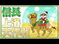 織田信長 45日間の上洛大作戦を分かりやすく解説
