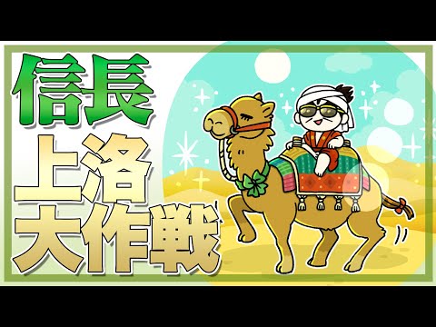 織田信長 45日間の上洛大作戦を分かりやすく解説