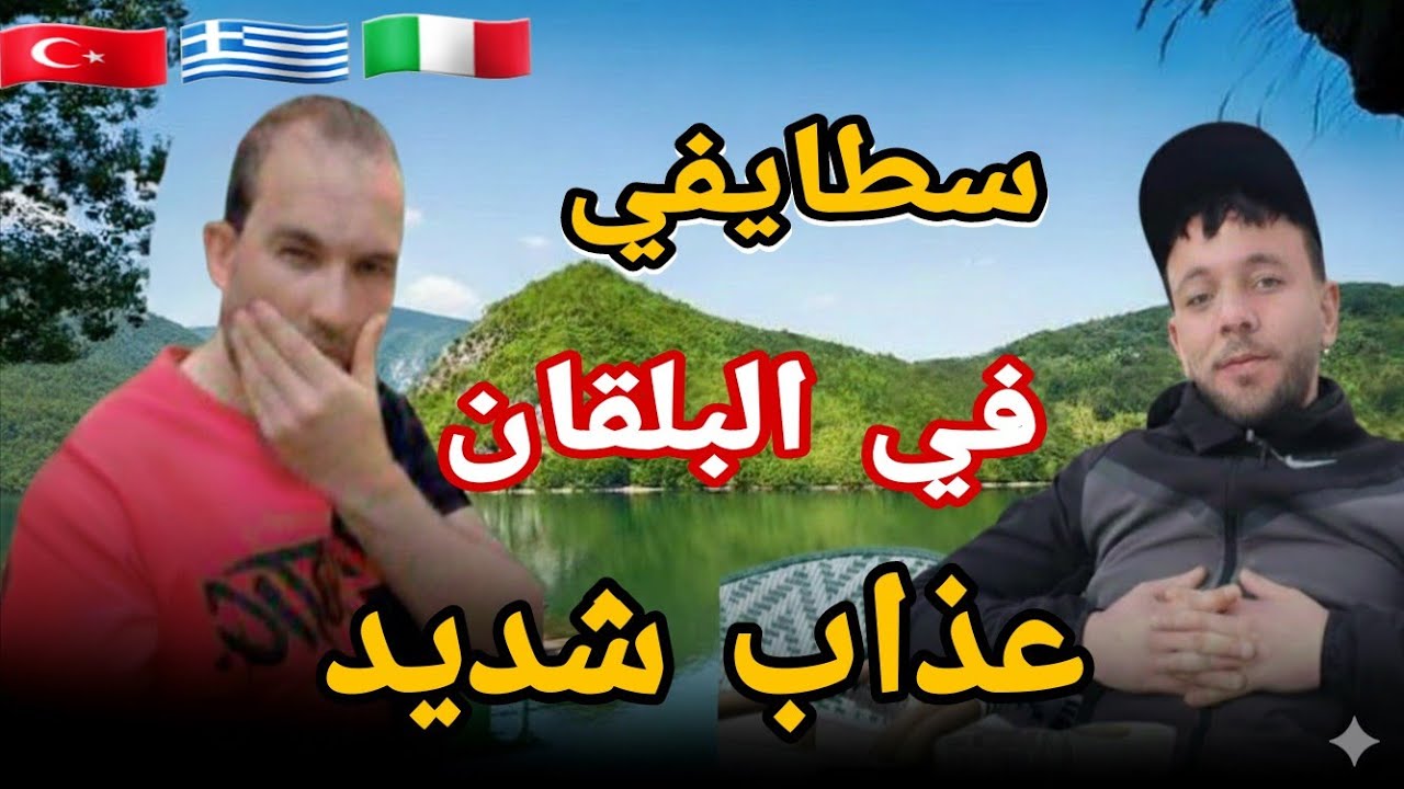 سطايفي محرحر في طريق لبلقان