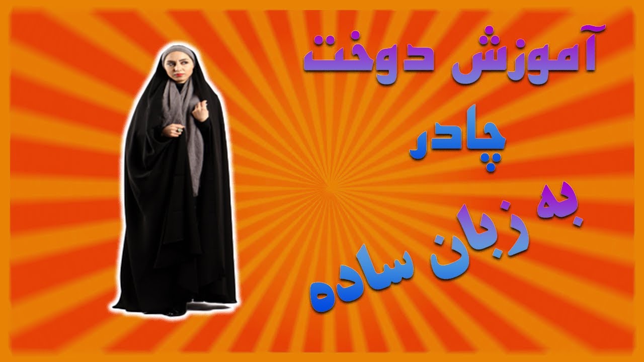 آموزش دوخت چادر به روش ساده
