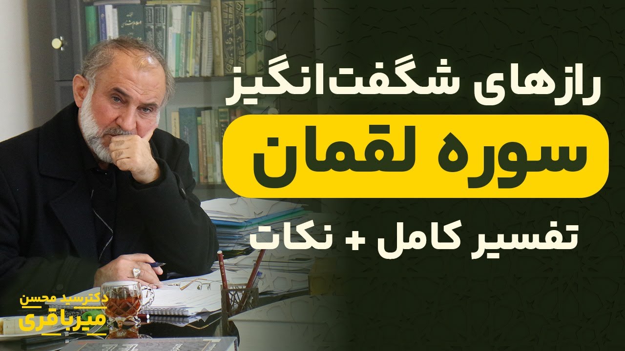 این آیات سوره لقمان نگاهت به دنیا رو عوض می‌کنه | تفسیر کامل سوره لقمان