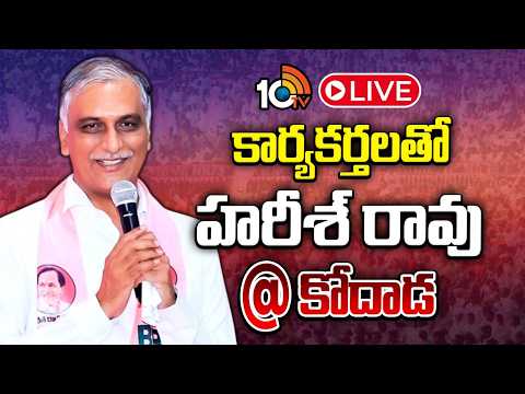 LIVE | Harish Rao Participate In BRS Party Workers Meeting At Kodad | BRS | 10TV - 10TVNEWSTELUGU