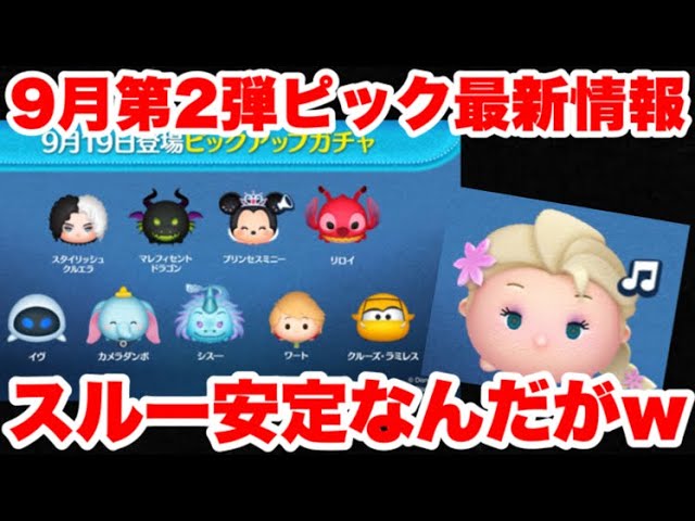 ツムツム】公式からのピックアップ最新情報！安定のスルー案件ww