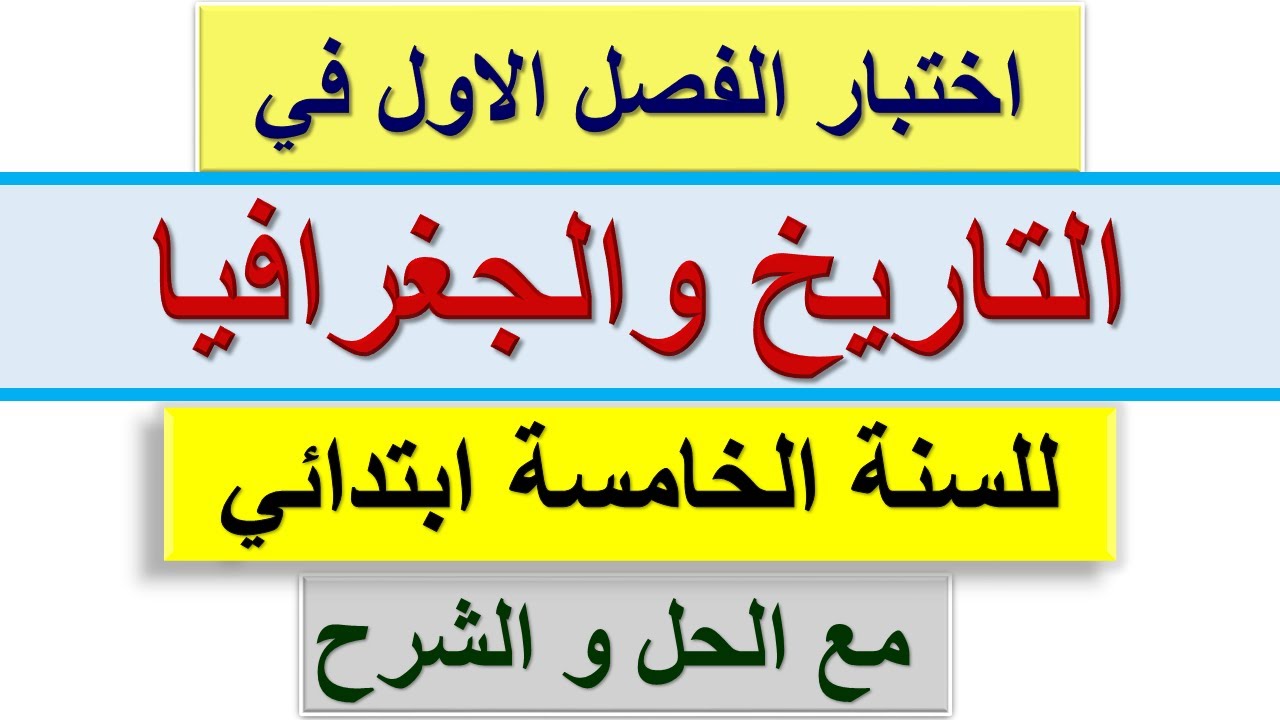 اختبار الفصل الاول في التاريخ والجغرافيا للسنة الخامسة ابتدائي مع الحل / النموذج1