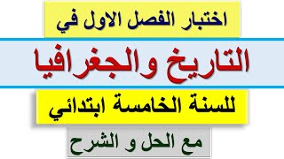 اختبار الفصل الاول في التاريخ والجغرافيا للسنة الخامسة ابتدائي مع الحل / النموذج1