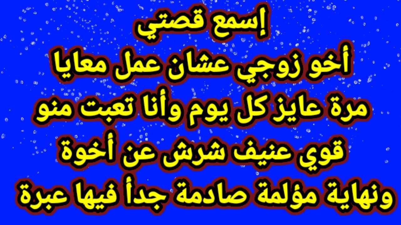 قصتي مع أخو زوجي - YouTube