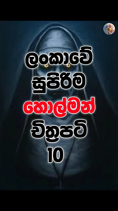 ලංකාවේ සුපිරිම හොල්මන් චිත්‍රපටි 10😲😱