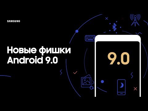 Основные фишки Android 9.0