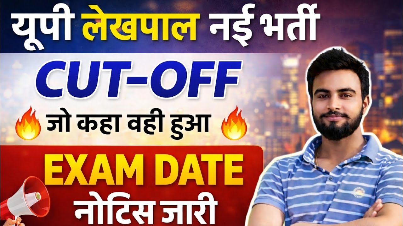 यूपी लेखपाल नई भर्ती 2026 | Cut Off जारी | Exam Date Notice Out 🔥 पूरी जानकारी #upsssc 
