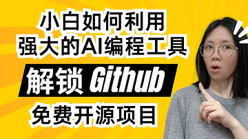 别再羡慕程序员了！小白也能利用AI编程工具，10分钟复刻GitHub大神项目，整个开源社区都是我的免费工具箱！|零基础| IDE| trae |cursor|爬虫|谷歌 AI Studio|字节跳动
