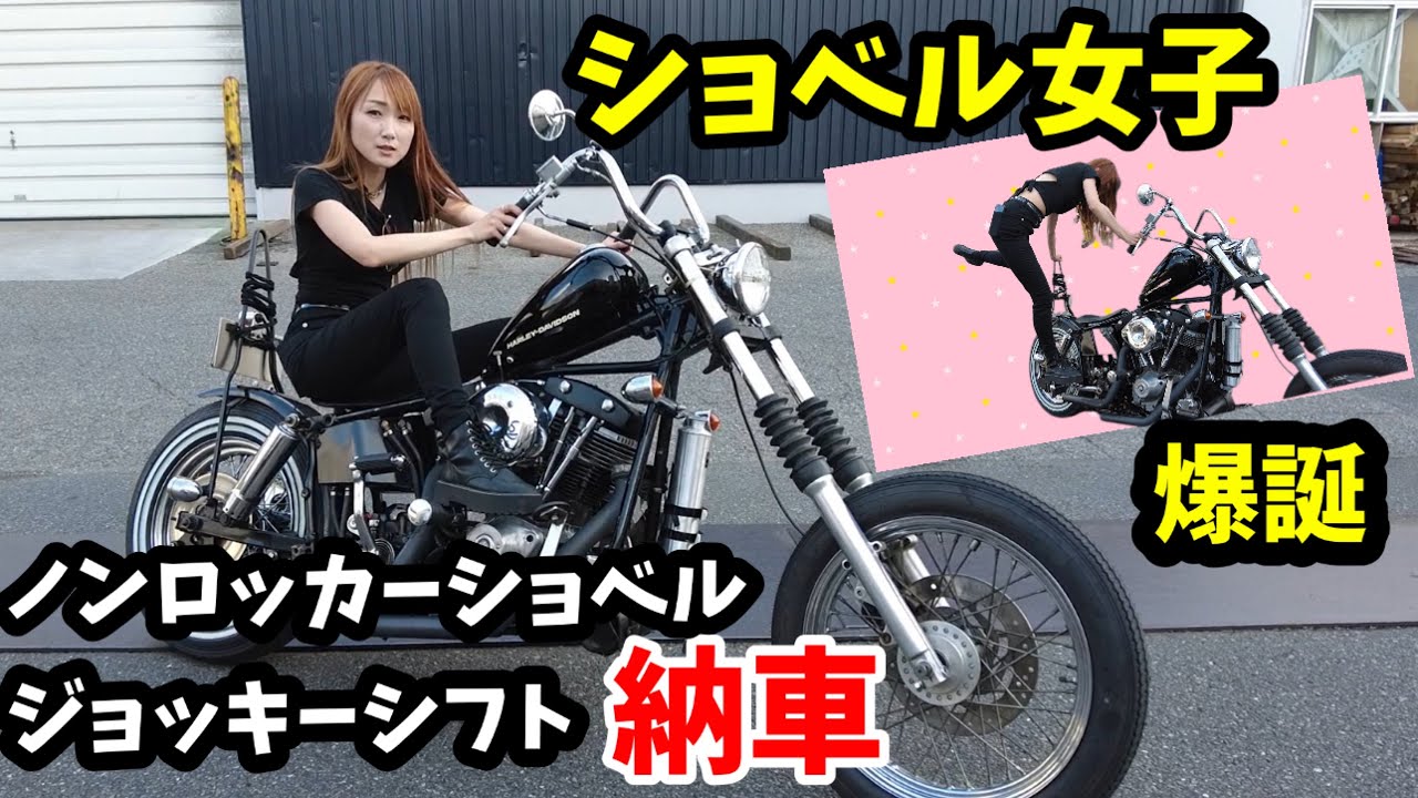 憧れのノンロッカージョッキーシフトのショベル納車！ショベル女子爆誕