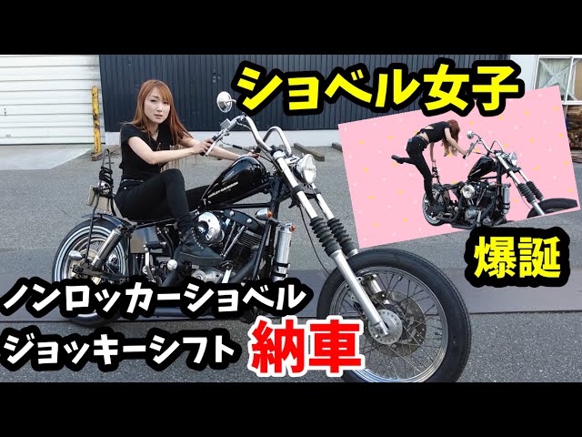 憧れのノンロッカージョッキーシフトのショベル納車！ショベル女子爆誕 