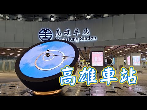 高雄車站|台鐵高雄站|捷運高雄站|-《蜜柑將生活旅遊頻道》