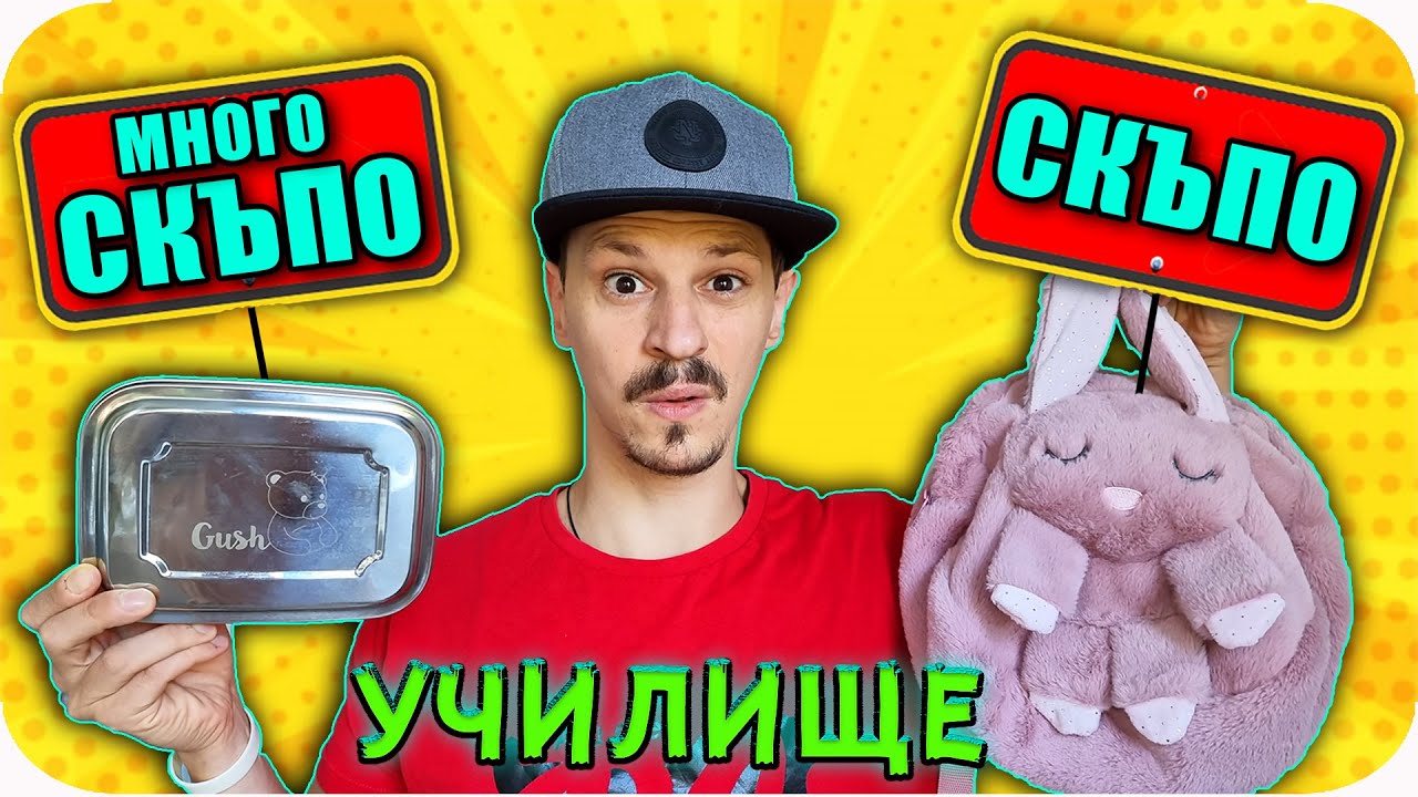 СКЪПО или ЕВТИНО Challenge / SCHOOL EDITION