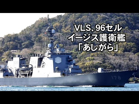 護衛艦　あしがら　バックル VLS，96セル、イージス護衛艦「あしがら」 - YouTube