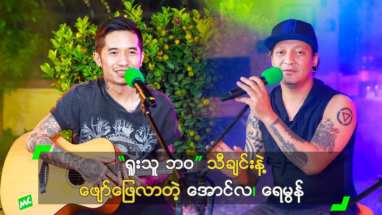 “ရူးသူ ဘဝ” သီချင်းနဲ့ ဖျော်ဖြေလာတဲ့ အောင်လ၊ ရေမွန်