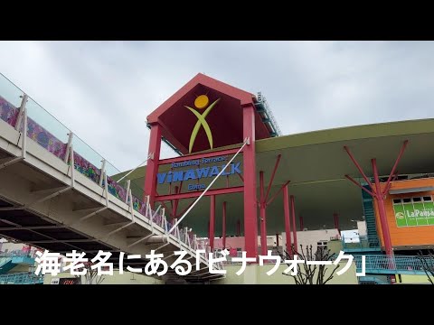 「ビナウォーク」。神奈川県海老名にある個性的なショッピングセンター。なんと！！あの富山ブラックラーメンも！！
