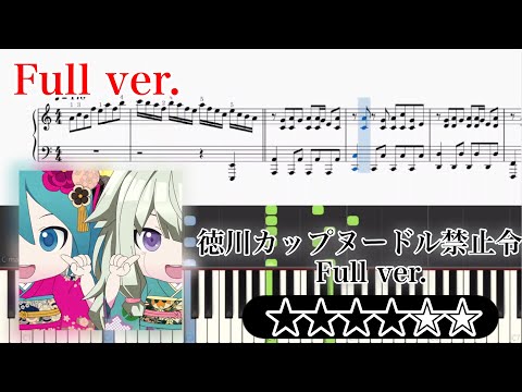 【楽譜】徳川カップヌードル禁止令【Full】