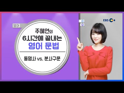 [영어] 동명사 vs <strong>분사구문</strong> l 주혜연의 6시간에 끝내는 영어 문법 l 5일만에 끝내는 라이브 특강