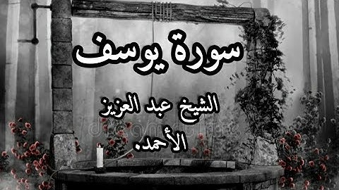 سورة يوسف الشيخ عبد العزيز الأحمد