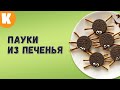 Хэллоуин для детей. Веселые рецепты. Страшно милые паучки! #Shorts