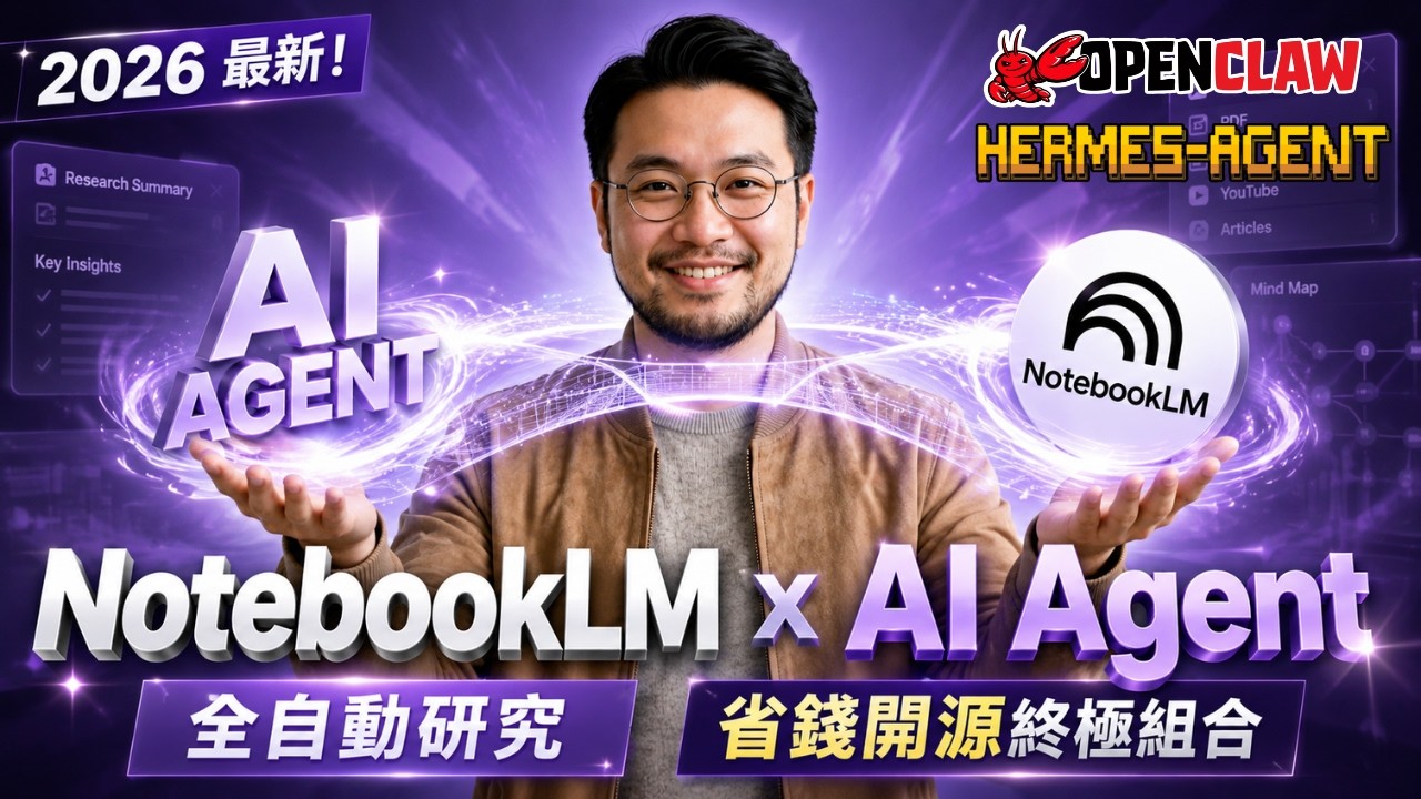 NotebookLM 結合 AI Agent 神配搭：慳返Token、直接減輕上下文壓力!?