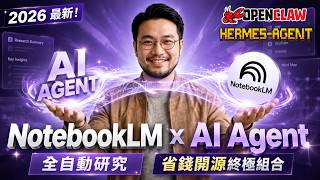 NotebookLM 結合 AI Agent 神配搭：慳返Token、直接減輕上下文壓力!?