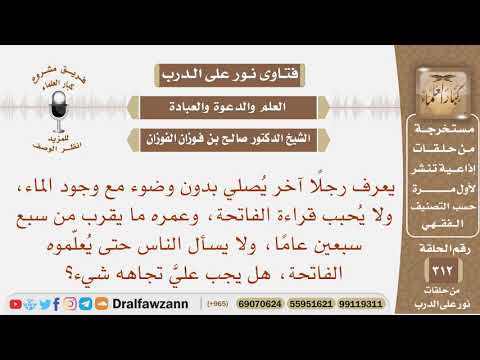 رجل عمره 77 سنة يصلي بدون وضوء، ولا يحبب قراءة الفاتحة، هل يجب علي تجاهه شيء؟ الشيخ صالح الفوزان