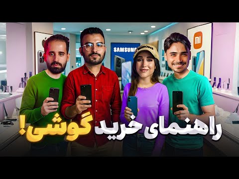 راهنمای خرید بهترین گوشی بازار در هر بازه قیمتی (مرداد 1404)
