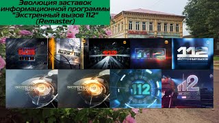 Эволюция заставок программы &quot;Экстренный вызов 112&quot; (Remaster) (Пятый канал/Рен ТВ)  (Ретро-Мар. #3)