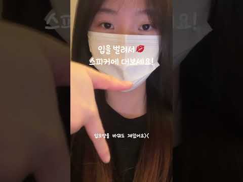 입을 열고 스피커에 대보세요👄📱
