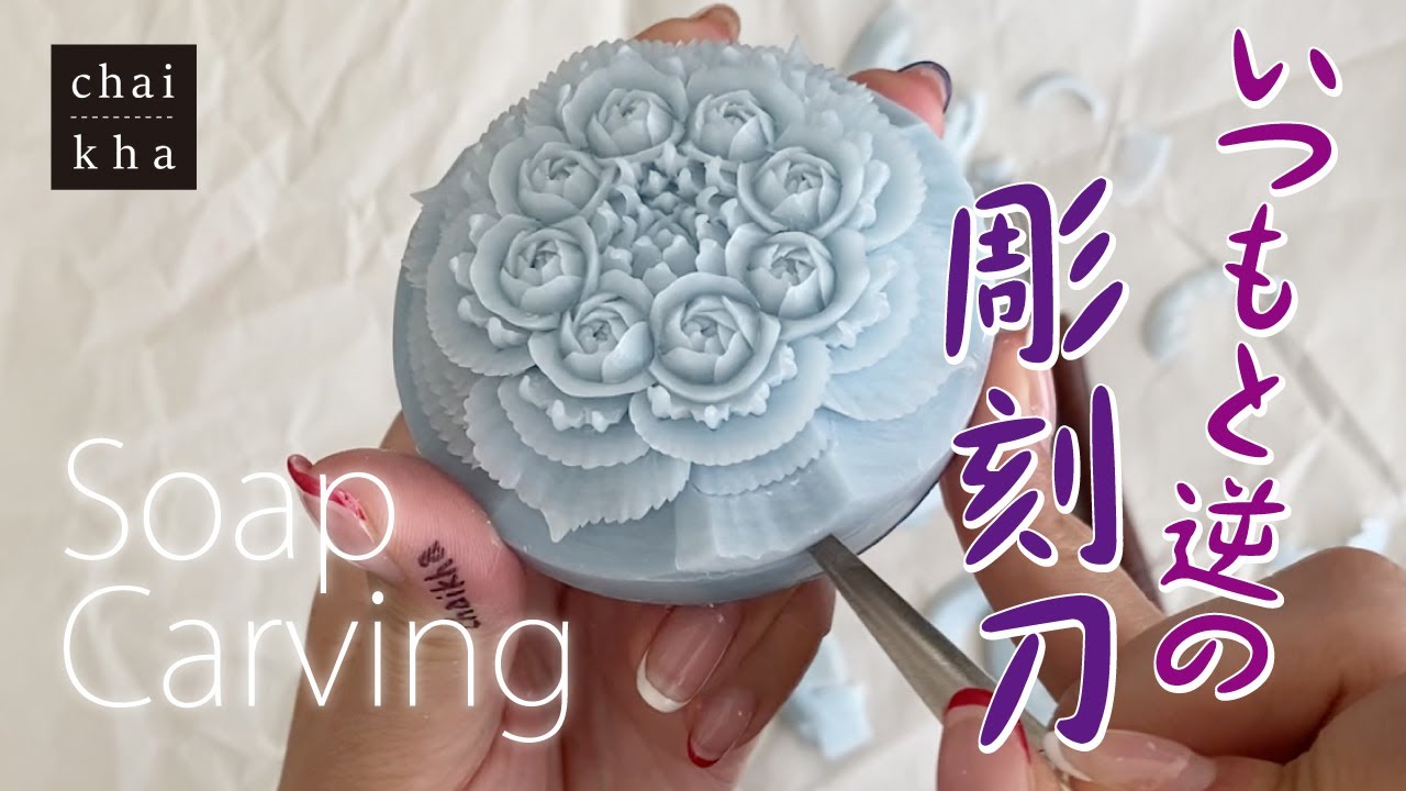 ☆vol.106【ソープカービング】中心部分の彫刻刀が逆？お花と彫刻刀の