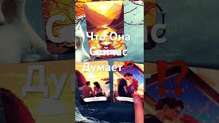 Ⓜ️🤷‍♂️ Что Она Сейчас Думает⁉️#тарорасклад #тароонлайн #тародлямужчин #johnnytarot #отношения