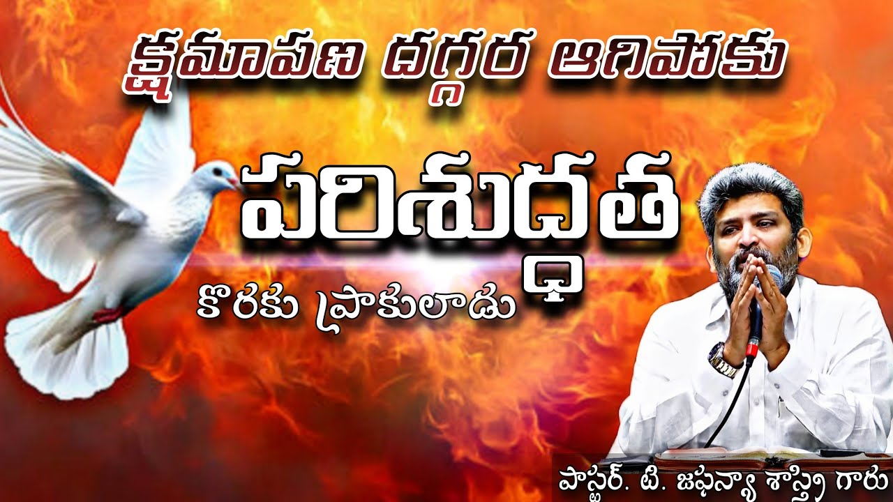 క్షమాపణ దగ్గర ఆగిపోకు, పరిశుద్ధ కొరకు ప్రాకులాడు 🧎🙇❤️‍🔥|| Pst.T.Jafanya Sastry garu message ||