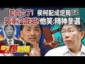 🔴【懶人包】藍白真的合了！「六點共識」侯柯配成定局！？郭台銘沒戲唱？黃暐瀚笑：精神參選 @57BreakingNews