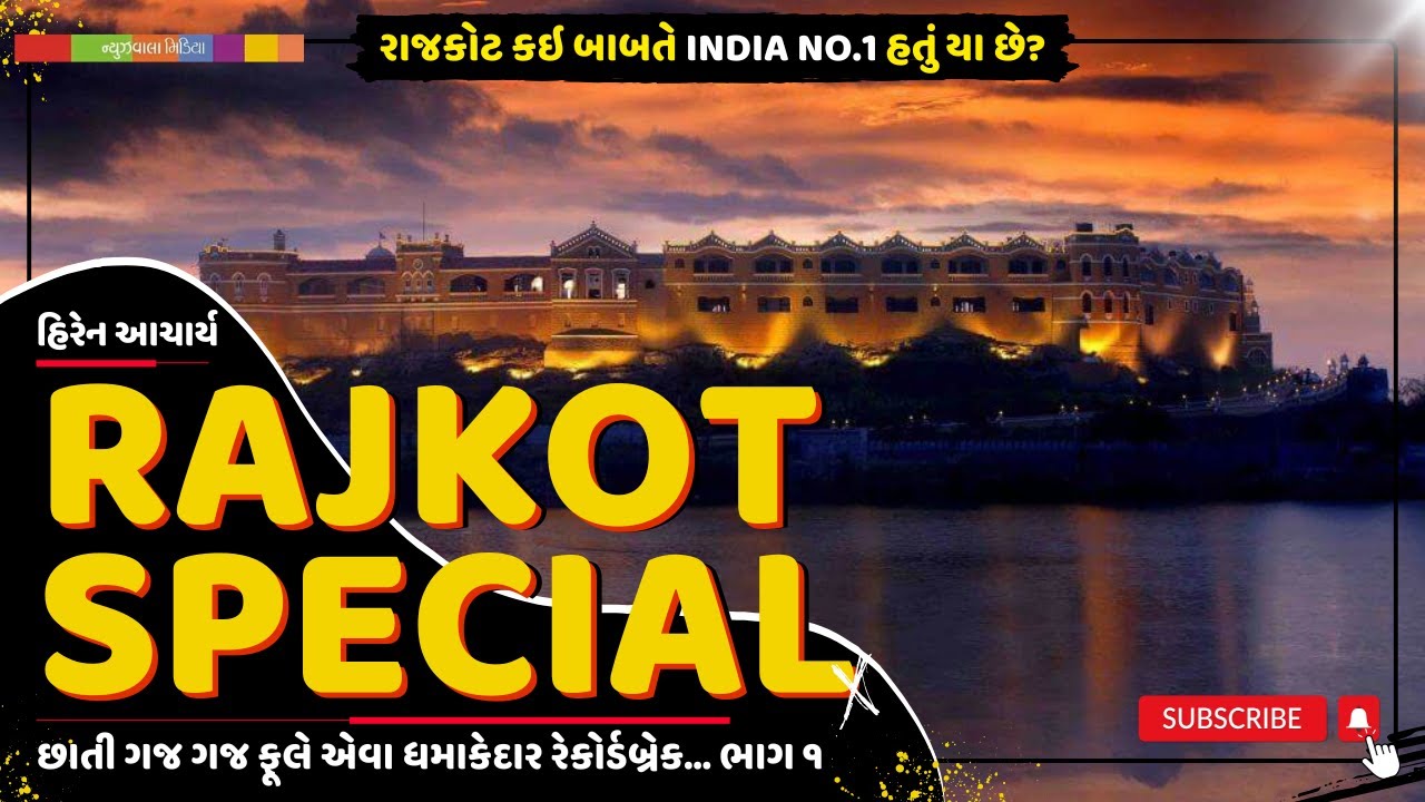Rajkot Special | રાજકોટ કઇ બાબતે INDIA NO.1 હતું યા છે? | છાતી ફૂલે એવા રેકોર્ડબ્રેક | Hiren Acharya