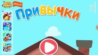 Привычки Ложимся Спать Малыш панда Baby bus Игра screenshot 2