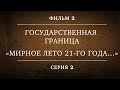 ГОСУДАРСТВЕННАЯ ГРАНИЦА | ФИЛЬМ 2 | «МИРНОЕ ЛЕТО 21-го ГОДА…» | 2 СЕРИЯ