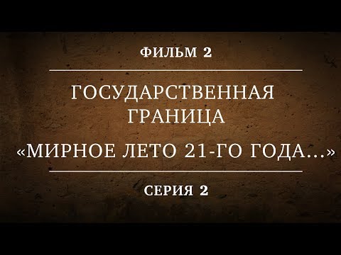 Государственная Граница | Фильм 2 | «Мирное Лето 21-Го Года» | 2 Серия