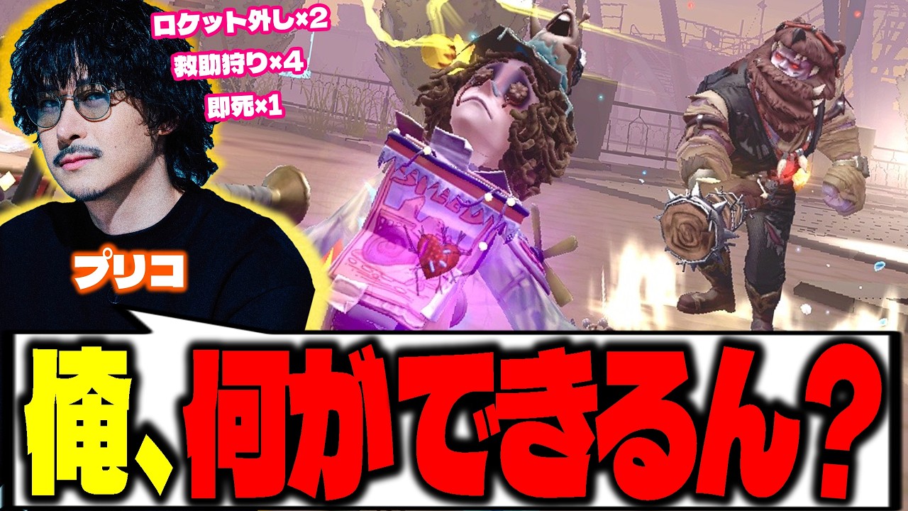 プリコ、過去最悪のやらかしでヘラる【第五人格】