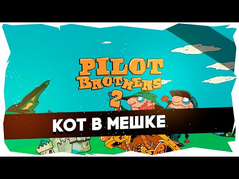 ?Угарное прохождение Pilot Brothers 2