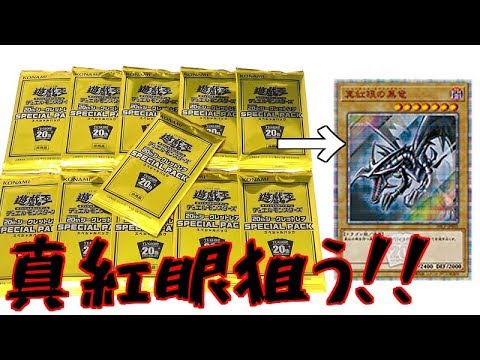 【遊戯王】１パック13,500円！！夢の豪華スペシャルパックで「真紅眼の黒竜」の20thシク狙う！！！！！